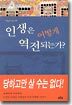 인생은 어떻게 역전되는가?