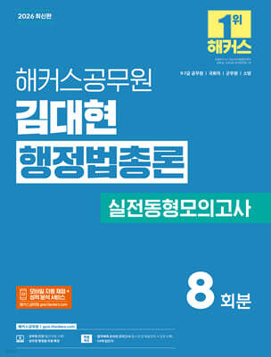 2026 해커스공무원 김대현 행정법총론 실전동형모의고사(9, 7급 공무원)