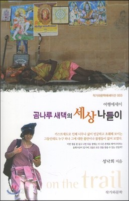 곰나루 새댁의 세상나들이