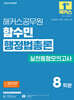 2026 해커스공무원 함수민 행정법총론 실전동형모의고사(9, 7급 공무원)
