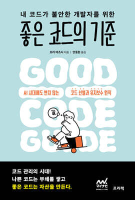 내 코드가 불안한 개발자를 위한 좋은 코드의 기준