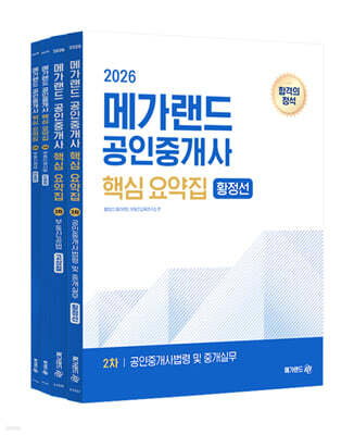 2026 메가랜드 공인중개사 핵심 요약집 2차 세트