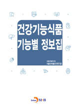 건강기능식품 기능별 정보집