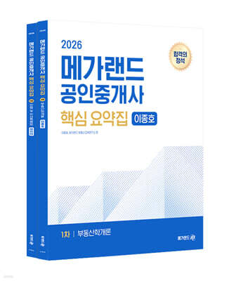 2026 메가랜드 공인중개사 핵심 요약집 1차 세트
