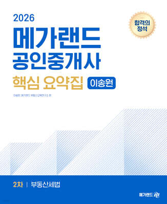2026 메가랜드 공인중개사 2차 부동산세법 핵심 요약집 [이송원]