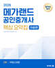 2026 메가랜드 공인중개사 2차 부동산세법 핵심 요약집 [이송원]