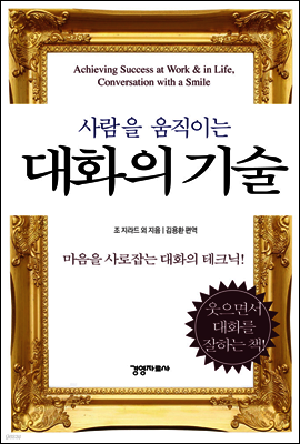 사람을 움직이는 대화의 기술