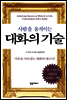 사람을 움직이는 대화의 기술