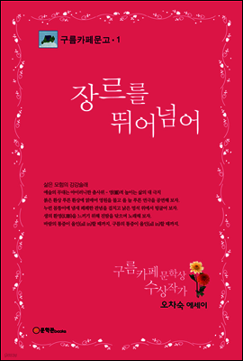 장르를 뛰어넘어 - 구름카페문고 01