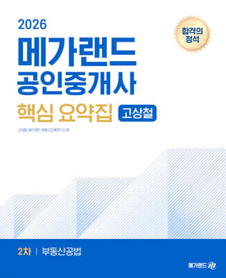 2026 메가랜드 공인중개사 2차 부동산공법 핵심 요약집 [고상철]