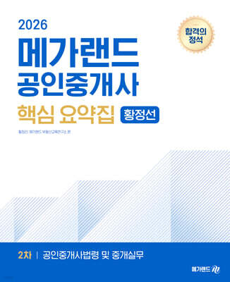 2026 메가랜드 공인중개사 2차 공인중개사법령 및 중개실무 핵심 요약집 [황정선]