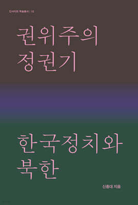 권위주의정권기 한국정치와 북한