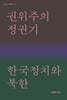 권위주의정권기 한국정치와 북한