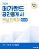 2026 메가랜드 공인중개사 1차 민법 및 민사특별법 핵심 요약집 [채희대]