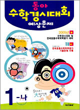 동아 수학경시대회 예상문제 1-나 (8절)(2005년)