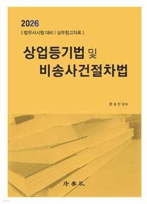 상업등기법 및 비송사건절차법