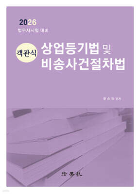 객관식 상업등기법 및 비송사건절차법