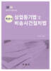 객관식 상업등기법 및 비송사건절차법