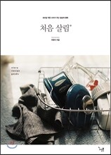처음 살림