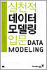 실천적 데이터 모델링 입문
