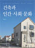 건축과 인간 · 사회 · 문화