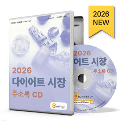 2026 다이어트 시장 주소록 CD