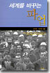 세계를 바꾸는 파업