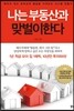 나는 부동산과 맞벌이한다