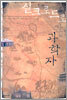 실크로드로 간 과학자