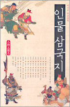 인물 삼국지