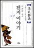 겐지 이야기. 1