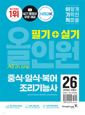 2026 이기적 중식·일식·복어조리기능사 필기+실기 올인원