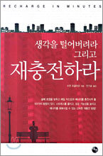 생각을 털어버려라 그리고 재충전하라