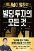 빌사남이 말하는 빌딩 투자의 모든 것