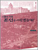 그들은 정말 조선을 사랑했을까?