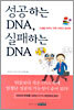 성공하는 DNA, 실패하는 DNA