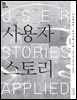 사용자 스토리