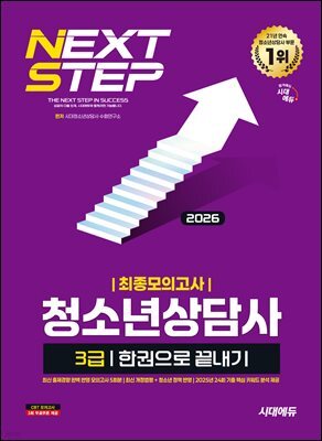 2026 시대에듀 청소년상담사 3급 최종모의고사 한권으로 끝내기