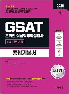 2026 시대에듀 All-New 삼성 온라인 GSAT 4급 전문대졸 채용 통합기본서