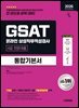 2026 시대에듀 All-New 삼성 온라인 GSAT 4급 전문대졸 채용 통합기본서