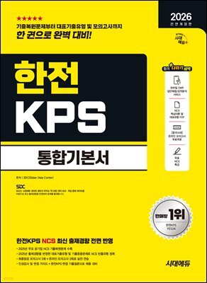 2026 시대에듀 All-New 한전KPS 통합기본서