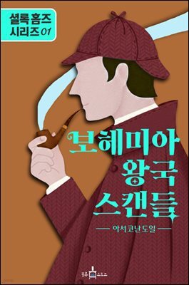 보헤미아 왕국 스캔들