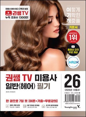 2026 이기적 권쌤TV 미용사 일반(헤어) 필기 기본서