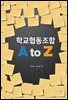 학교협동조합 A to Z