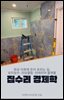 집수리 경제학
