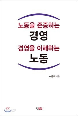 노동을 존중하는 경영, 경영을 이해하는 노동