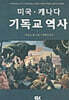 미국 캐나다 기독교 역사