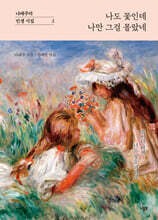 나도 꽃인데 나만 그걸 몰랐네