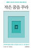작은 꿈을 꾸라