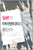 일본의 아이덴티티를 묻는다
